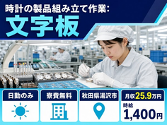 【寮費無料】湯沢市で時計の製品の組み立て作業：文字板、針、側付け、バンド｜日勤のみの詳細画像