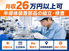 半導体装置部品の組立・検査（佐賀県鳥栖市）寮完備で土日休み・日勤のみの詳細画像