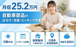 【寮費無料※諸条件あり】坂町で自動車部品の仕分け・ピッキング｜土日祝休みの詳細画像