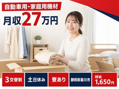 フィルターの製造（静岡県菊川市）寮完備で土日休み・時給1,650円の詳細画像