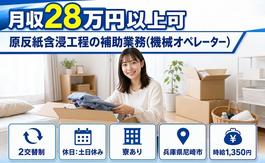 原反紙含浸工程の補助業務(機械オペレーター)（兵庫県尼崎市）寮完備で土日休みの詳細画像