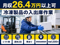 群馬県板倉町の寮完備求人！冷凍製品の入出庫作業・時給1,500円・車通勤OKの詳細画像