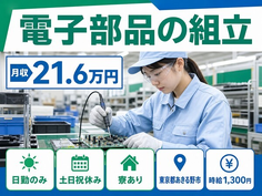 電子部品の組立（東京都あきる野市）寮完備で土日祝休み・日勤のみの詳細画像