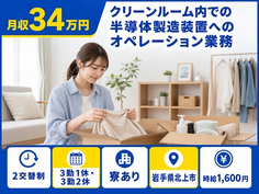 住まいも仕事も北上市で◆クリーンルーム内での半導体の製造装置｜寮完備・月収例34万円の詳細画像