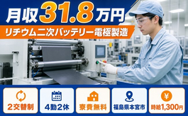 本宮市×寮費無料◆リチウム二次バッテリー電極の製造／月収例31.8万円の詳細画像