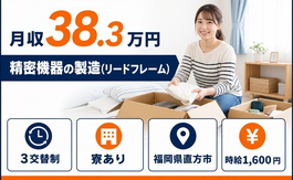 【寮完備】直方市で精密機器の製造（リードフレーム）｜3交替制・土日休みの詳細画像