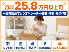 倉敷市×寮完備◆不織布の製造マシンオペレーター・検査・切断・梱包作業／土日休みの詳細画像