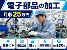 電子部品の加工（京都府長岡京市）寮完備で土日休み・未経験OKの詳細画像