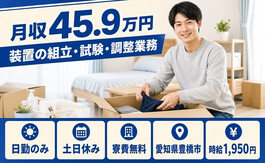 豊橋市×寮費無料◆装置の組立・試験・調整業務／土日休み・日勤のみ・月収例45.9万円の詳細画像