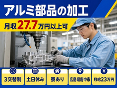 住まいも仕事も府中市で◆アルミ部品の加工｜寮完備・月給23万円の詳細画像