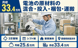 愛媛県新居浜市の寮費無料求人！電池の原材料の混合の投入・梱包・運搬・月給25.6万円の詳細画像