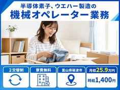 砺波市へ引っ越して半導体素子、ウエハーの機械オペレーター業務◎寮費無料・未経験OKの詳細画像