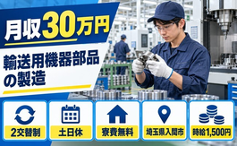入間市×寮費無料◆輸送用機器部品の製造業務その他付随業務／土日休み・月収例30万円の詳細画像