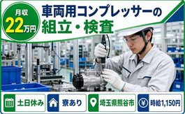 車両用コンプレッサーの組立・検査（埼玉県熊谷市）寮完備で土日休み・未経験OKの詳細画像