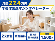 住まいも仕事も熊本市南区で◆半導体の製造マシンオペレーター｜寮費無料・時給1,500円の詳細画像