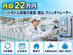 北広島市×寮完備◆ペットボトル容器の検査、搬出、マシンオペレーター／土日休みの詳細画像
