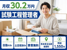 【寮費無料】南関町で試験工程の管理者｜土日祝休み・月収例30.2万円の詳細画像