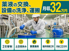 鯖江市×寮費無料◆薬液の洗浄、運搬／土日祝休み・月収例32万円・未経験OKの詳細画像
