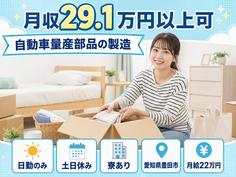 豊田市へ引っ越して自動車量産部品の製造◎寮完備・土日休み・日勤のみの詳細画像