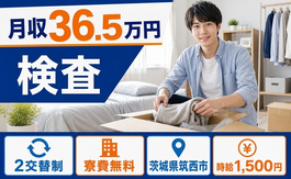 住み込みで働ける電子部品の検査＜茨城県筑西市＞寮費無料・月収例36.5万円の詳細画像