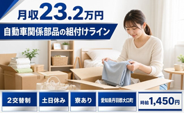 自動車関係部品の組付けライン（愛知県大口町）寮完備で土日休み・未経験OKの詳細画像