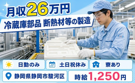 【寮完備】静岡市駿河区で冷蔵庫部品 断熱材等の製造｜日勤専属・土日祝休みの詳細画像