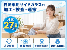 自動車用サイドガラスの加工・検査・運搬（京都府京都市南区）寮費無料で時給1,500円の詳細画像