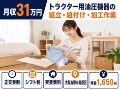 トラクター用油圧機器の組立・組付け・加工作業（大阪府堺市美原区）寮費無料で月収例31万円の詳細画像