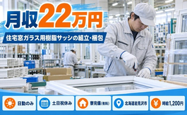 住まいも仕事も岩見沢市で◆樹脂製品の組立・梱包作業｜寮完備・土日祝休みの詳細画像
