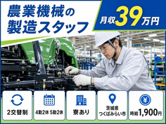 つくばみらい市×寮完備◆農業機械の製造スタッフ／2交替制・月収例39万円の詳細画像