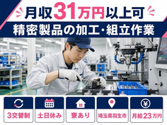 精密製品の加工・組立作業（埼玉県羽生市）寮完備で土日休み・月収例31万円の詳細画像