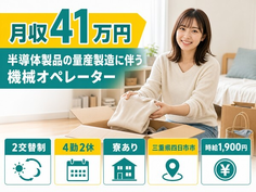 四日市市×寮完備◆半導体製品の量産の機械オペレーター／月収例41万円の詳細画像