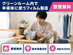 鹿沼市×寮費無料◆電子部品の製造、材料の攪拌、マシンオペレーター／未経験OKの詳細画像