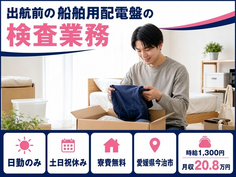 今治市×寮費無料◆出航前の船舶用配電盤の検査業務／土日祝休み・日勤のみの詳細画像