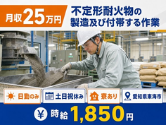 住み込みで働ける不定形耐火物の製造＜愛知県東海市＞寮完備・土日祝休みの詳細画像