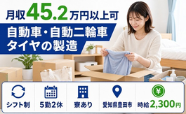 【寮完備】豊田市で自動車・自動二輪車タイヤの製造｜時給2,300円の詳細画像