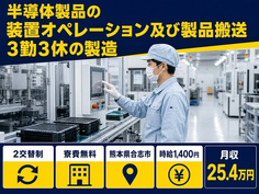 オペレーション及び製品搬送３勤３休の製造（熊本県合志市）寮費補助ありで時給1,400円の詳細画像