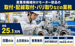 住まいも仕事も壬生町で◆取付・配線取付・バリ取りなどの業務｜寮費無料・月給22.4万円の詳細画像