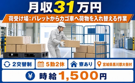 大衡村×寮完備◆荷受け場：パレットからカゴ車へ荷物を入れ替の製造／月収例31万円の詳細画像