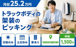 【寮完備】茨城町でトラックボディの架装のピッキング｜土日休み・日勤のみの詳細画像