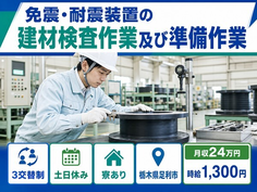 足利市×寮完備◆免震・耐震装置の建材（免震ゴム）の検査作業及び準備作業／時給1,300円の詳細画像