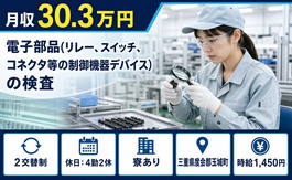 玉城町×寮完備◆コネクタ等の制御機器デバイス）の検査／月収例30.3万円の詳細画像
