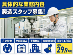 【寮完備】常陸大宮市で具体的なの業務内容｜月収例29.9万円の詳細画像
