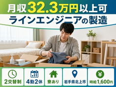 岩手県北上市の寮完備求人！ラインエンジニアの製造・時給1,600円の詳細画像