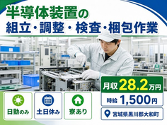大和町へ引っ越して半導体装置の組立・調整・検査・梱包作業◎寮完備・日勤専属の詳細画像