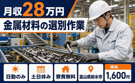 【寮費無料】射水市で金属材料の選別作業｜日勤専属・時給1,600円・土日休みの詳細画像