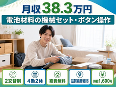 滋賀県彦根市の寮費無料求人！電池材料のセット・ボタン操作・月収例38.3万円の詳細画像