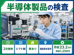 【寮完備】本宮市で半導体製品の検査｜月収例23.2万円・車通勤OKの詳細画像
