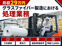 【寮完備】福島市でグラスファイバー（ガラスクロス）の処理業務｜時給1,640円の詳細画像