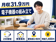 愛知県小牧市の寮費無料求人！電子機器の組み立て・月収例31.9万円の詳細画像